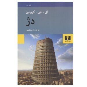 قلعه – ای. جی کرونین (فارسی)